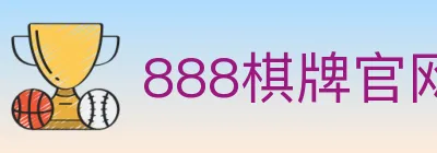 888棋牌官网 logo